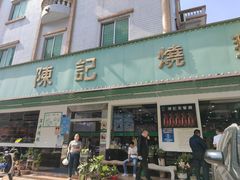门面-陈记烧鹅茶餐厅(世和路店)