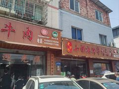 -小杨翘脚牛肉