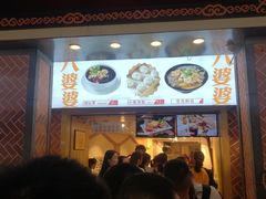 门面-八婆婆烧仙草(中山路店)