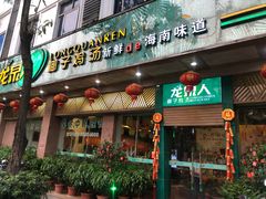 门面-龙泉人椰子鸡·糟粕醋·地标海南菜(龙昆南店)