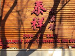 -东泰祥生煎馆(陕西南路店)