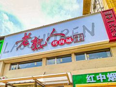 -老熟人烤肉城(马家堡店)