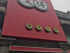 门面-咬不得高祖生煎·简餐(高银街店)