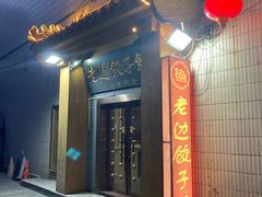 -老边饺子馆(东单店)