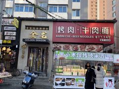 -金龙烧烤·牛肉面(西塔店)
