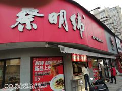 门面-蔡明纬热干面(长港路店)