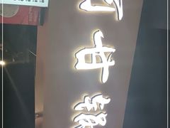 门面-阿甘锅盔(中关村食宝街店)