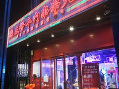 门面-燥王爷牛肉串串(翠园街店)