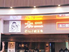 门面-太二酸菜鱼(永旺梦乐城店)