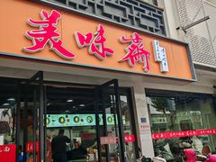 -美味斋(西北街店)