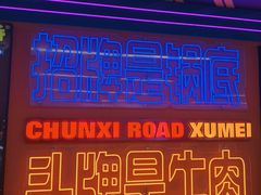 -徐妹串串香(春熙路店)