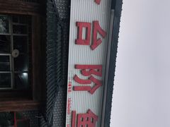 门面-金台阶鱼馆(于桥水库店)