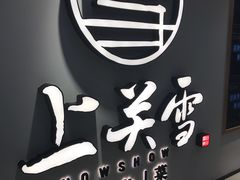 -上关雪東北菜(中房金谊店)