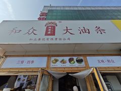 -和众大油条(维明路店)