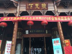 -不倒翁·徽天下名菜楼(马鞍山路店)