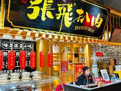 -張飛扒肉·龙江非遗(道外店)