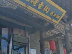 门面-鼓楼东街老火锅(鼓楼店)