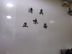 大堂-正味斋锅巴菜(西北角店)
