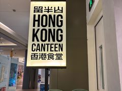 -留半山·香港食堂(啦啦宝都店)