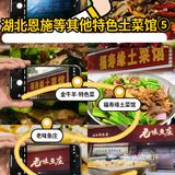 ♨️WUHAN湖北恩施等其他特色土菜馆⑤