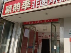 -顺鹅季·非遗烧鹅(六道口店)