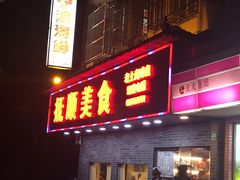 门面-抚顺美食·老上海味道