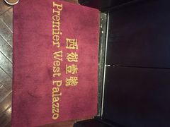 iphone_upload_pic-西郊壹号