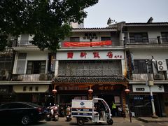 -西新饭店(城中店)