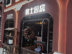 -俄士厨房(环球港店)