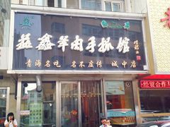 -清真益鑫羊肉手抓馆(南大街店)