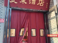门面-双东酒店(东关街店)