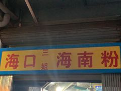 -三姐海南粉(骑楼老街店)