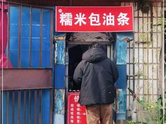 门面-殷姐糯米包油条