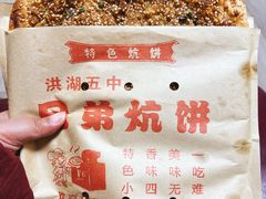 -五中炕饼