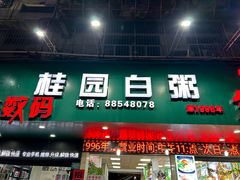 -桂园白粥·潮汕老味道