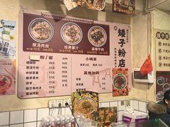 -矮子粉店1985·长沙米粉(湘春路店)