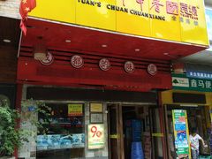 门面-袁记串串香(世欧王庄店)