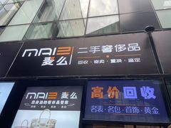 -麦么二手奢侈品手表包包回收(北京店)