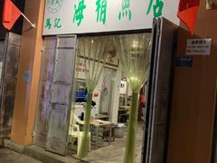 门面-宾川海稍鲜鱼店(第一家海稍鲜鱼店)