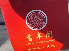 -香丰阁·烤鸭·川湘菜(昌平店)