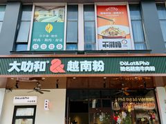 -大叻和越南粉(南浦里店)
