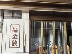 -翕间食·精致淮扬菜(江苏大剧院店)