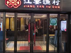 门面-江宴渔村·鱼鲜土菜(紫荆广场店)