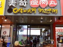 -美奇瘦肉丸(西津步行街店)