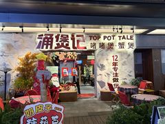 -涌煲记·蟹煲·砂锅海鲜·煲出宁波味(天一旗舰店)