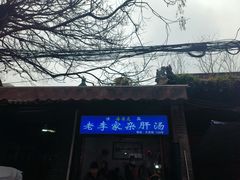 -老李家杂肝汤(回民街店)