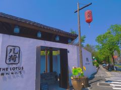 -几荷·恰似故人来(秀水广场店)