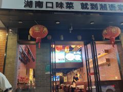 门面-湘语·湖南家常菜(新洲店)