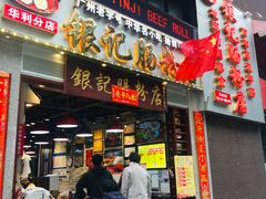 门面-荔银肠粉(广州天河华利路店)