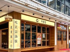 -海云台韩式汤饭·13年匠心韩料(南山店)